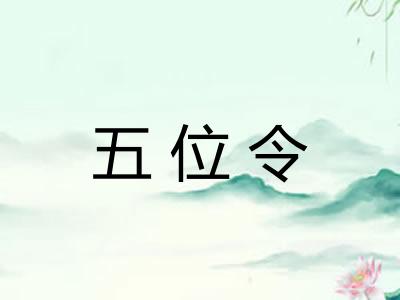 五位令