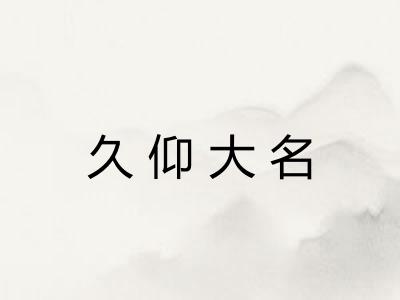 久仰大名