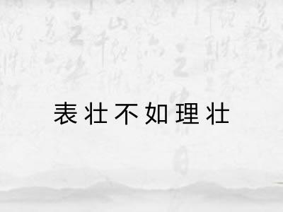 表壮不如理壮