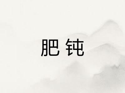 肥钝