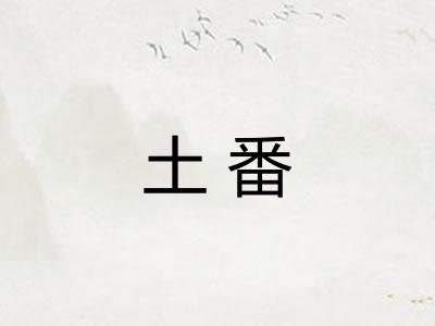 土番