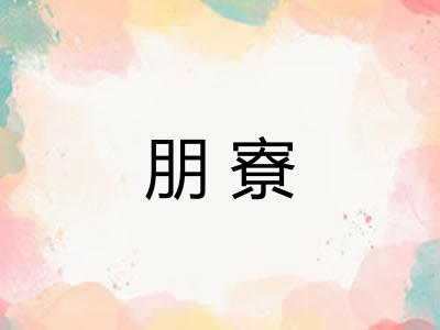 朋寮