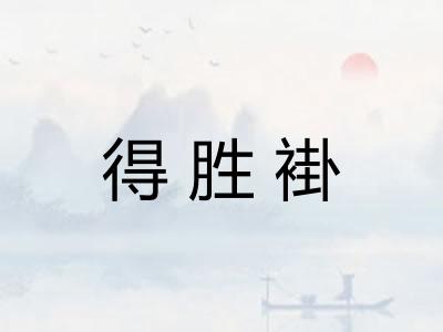 得胜褂