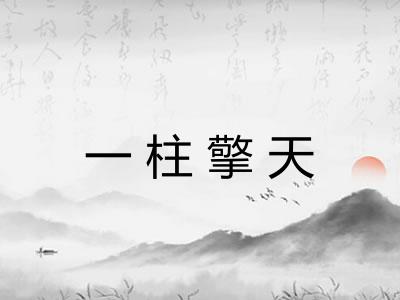 一柱擎天