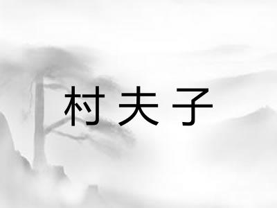 村夫子