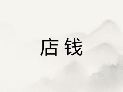 店钱