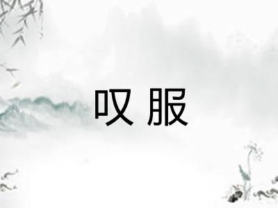 叹服