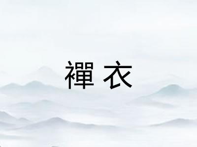 襌衣