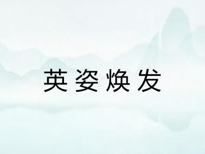 英姿焕发