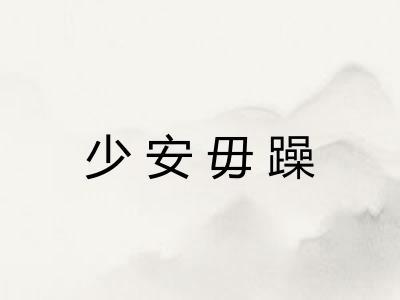 少安毋躁