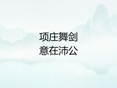 项庄舞剑意在沛公