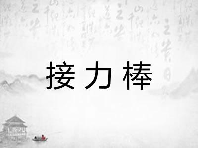 接力棒