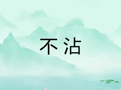 不沾