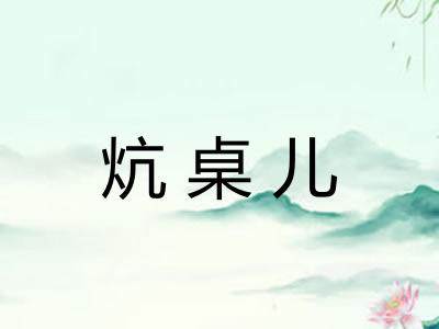 炕桌儿