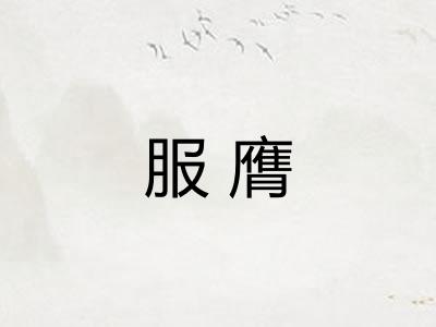 服膺
