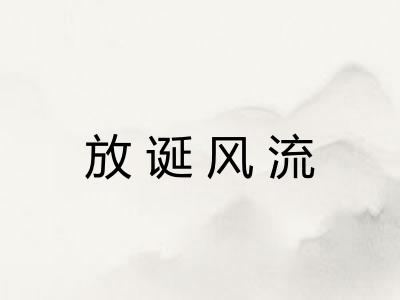 放诞风流