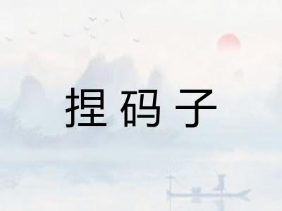 捏码子