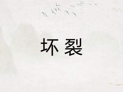 坏裂