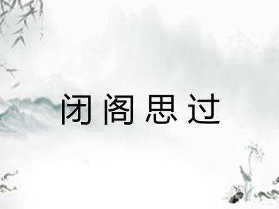 闭阁思过