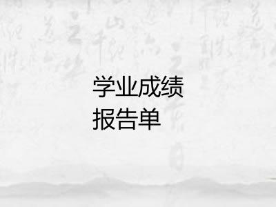 学业成绩报告单