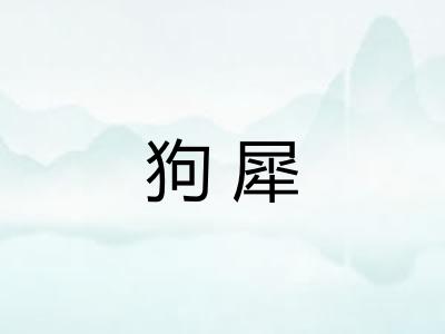 狗犀
