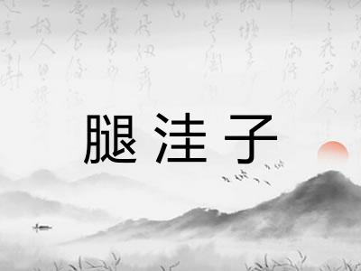 腿洼子