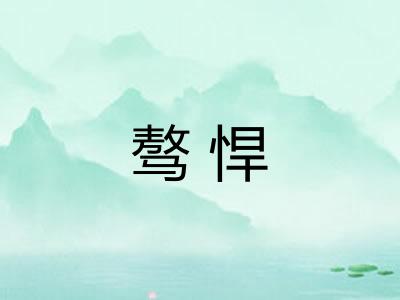 骜悍