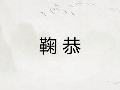 鞠恭