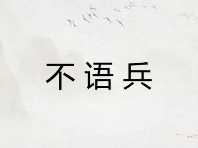 不语兵