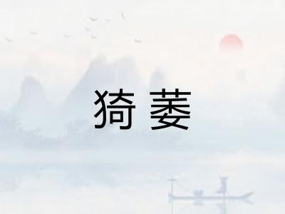 猗萎