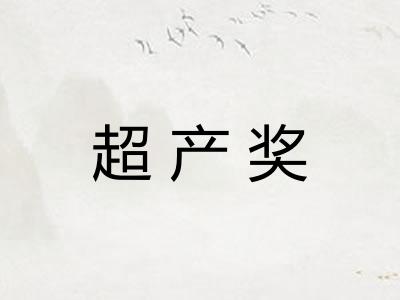 超产奖