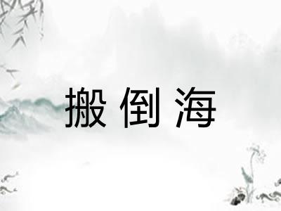 搬倒海