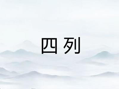 四列
