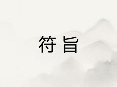 符旨