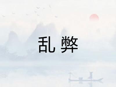乱弊