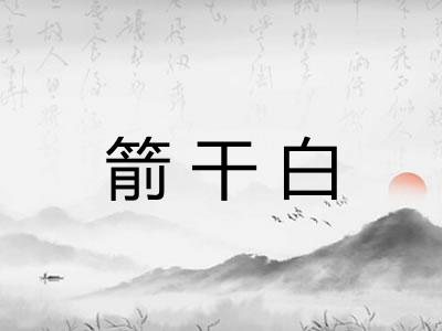 箭干白