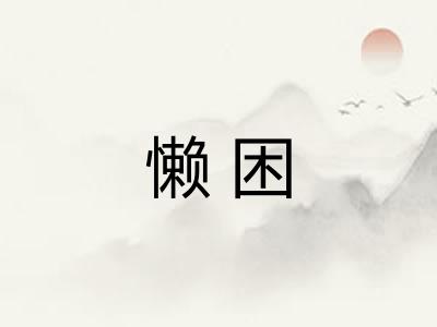 懒困
