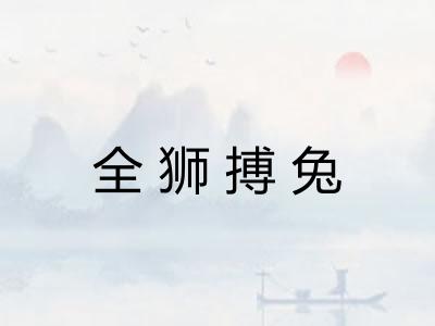 全狮搏兔
