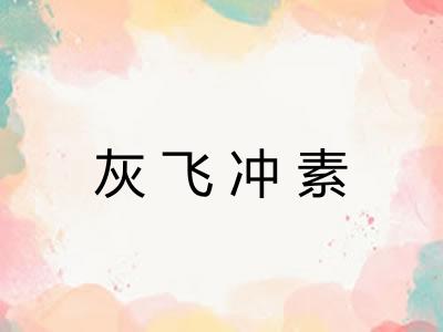 灰飞冲素