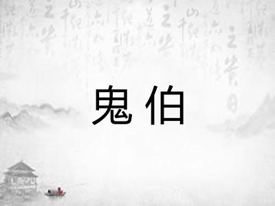 鬼伯