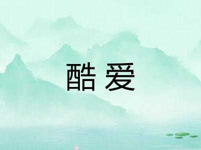 酷爱