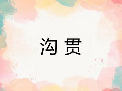 沟贯
