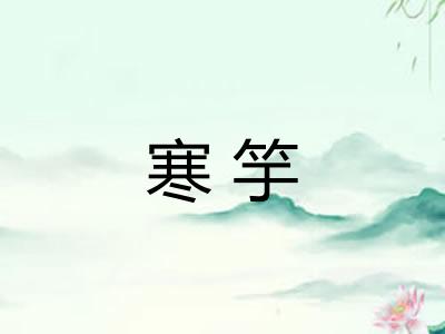 寒竽