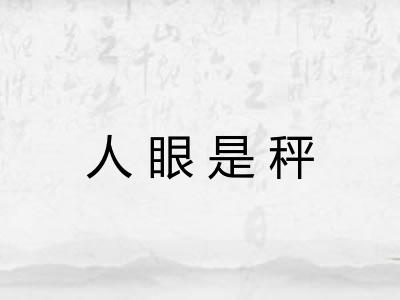 人眼是秤