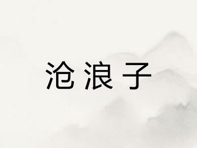 沧浪子