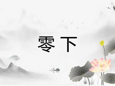 零下