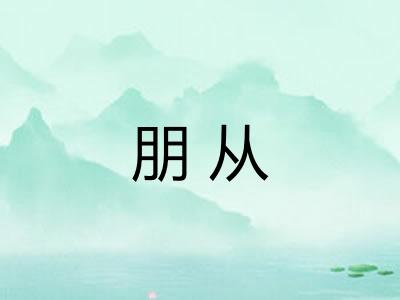 朋从