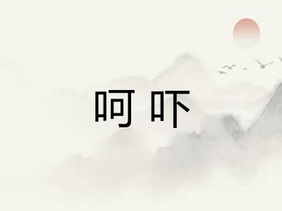 呵吓