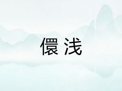 儇浅