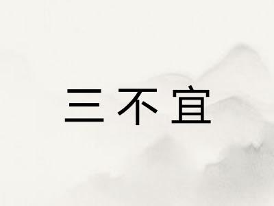 三不宜